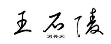 梁錦英王石陵草書個性簽名怎么寫