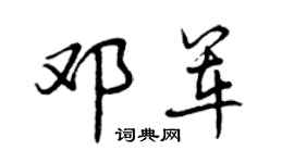 曾慶福鄧軍行書個性簽名怎么寫
