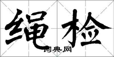 翁闓運繩檢楷書怎么寫