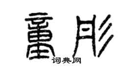 曾慶福童彤篆書個性簽名怎么寫
