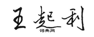 駱恆光王起利行書個性簽名怎么寫