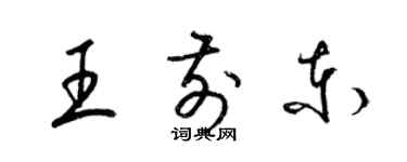 梁錦英王前東草書個性簽名怎么寫