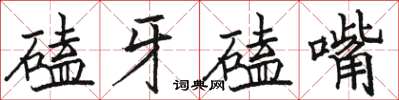 駱恆光磕牙磕嘴楷書怎么寫