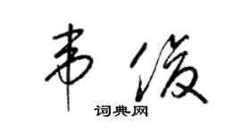 梁錦英韋俊草書個性簽名怎么寫