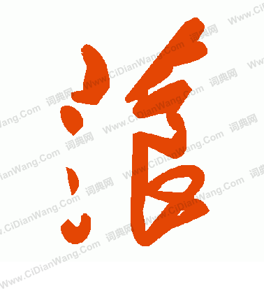 灶隸書書法_灶字書法_隸書字典