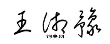 梁錦英王湘豫草書個性簽名怎么寫