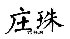 翁闓運莊珠楷書個性簽名怎么寫