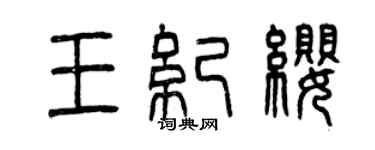 曾慶福王紀纓篆書個性簽名怎么寫