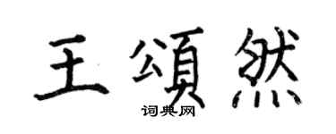 何伯昌王頌然楷書個性簽名怎么寫