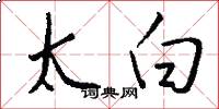 太白怎么寫好看