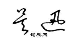 梁錦英吳迅草書個性簽名怎么寫