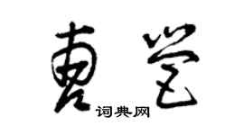 曾慶福曹營草書個性簽名怎么寫
