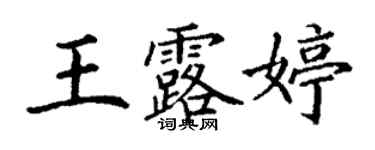 丁謙王露婷楷書個性簽名怎么寫