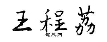 曾慶福王程荔行書個性簽名怎么寫