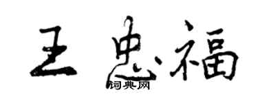 曾慶福王忠福行書個性簽名怎么寫