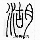 余巨力寫的硬筆篆書湖