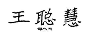 袁強王聰慧楷書個性簽名怎么寫