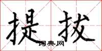 何伯昌提拔楷書怎么寫