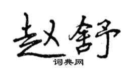 曾慶福趙舒行書個性簽名怎么寫