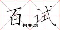 黃華生百試楷書怎么寫