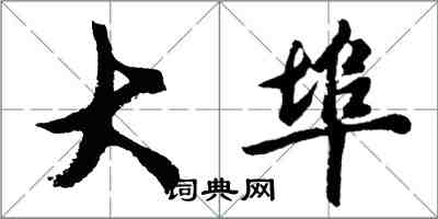 胡問遂大埠行書怎么寫