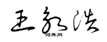 曾慶福王永浩草書個性簽名怎么寫