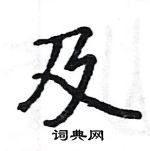 駱恆光寫的硬筆楷書及