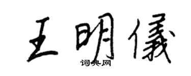 王正良王明儀行書個性簽名怎么寫