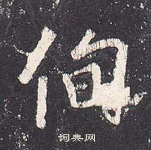 齠草書書法_齠字書法_草書字典