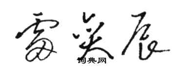 駱恆光雷奕辰草書個性簽名怎么寫