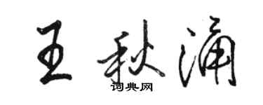 駱恆光王秋涌行書個性簽名怎么寫