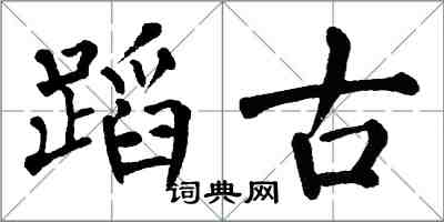 翁闓運蹈古楷書怎么寫