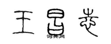 陳聲遠王昌志篆書個性簽名怎么寫