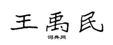 袁強王禹民楷書個性簽名怎么寫