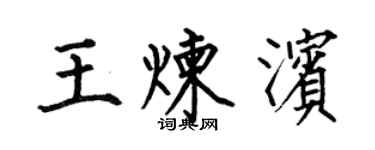 何伯昌王煉濱楷書個性簽名怎么寫