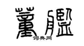 曾慶福董艦篆書個性簽名怎么寫