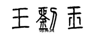 曾慶福王劉玉篆書個性簽名怎么寫