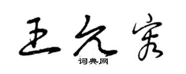 曾慶福王允容草書個性簽名怎么寫
