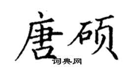 丁謙唐碩楷書個性簽名怎么寫