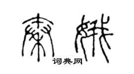 陳聲遠秦娥篆書個性簽名怎么寫