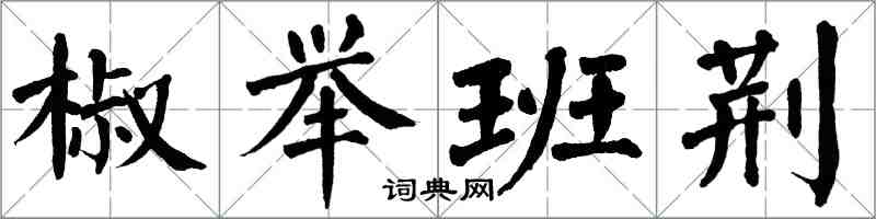 翁闓運椒舉班荊楷書怎么寫