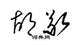 梁錦英胡敬草書個性簽名怎么寫