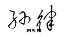 駱恆光孫律草書個性簽名怎么寫