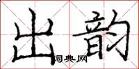 龐中華出韻楷書怎么寫