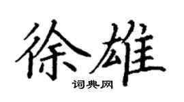 丁謙徐雄楷書個性簽名怎么寫