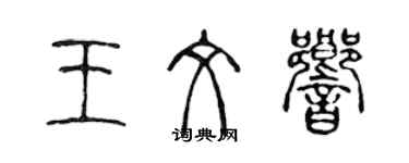 陳聲遠王文響篆書個性簽名怎么寫