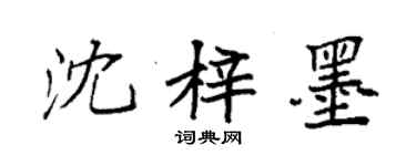 袁強沈梓墨楷書個性簽名怎么寫