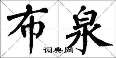 翁闓運布泉楷書怎么寫