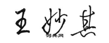 駱恆光王妙其行書個性簽名怎么寫