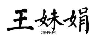 翁闓運王妹娟楷書個性簽名怎么寫